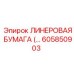 ЛИНЕРОВАЯ БУМАГА Epiroc 605850903 - прочный материал для экстремальных условий