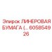 ЛИНЕРОВАЯ БУМАГА Epiroc 605854926 - премиальный материал для сложных условий