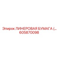 605870098 ЛИНЕРОВАЯ БУМАГА Epiroc
