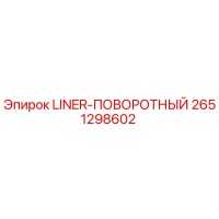 2651298602 LINER-ПОВОРОТНЫЙ Epiroc