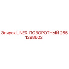 2651298602 LINER-ПОВОРОТНЫЙ Epiroc