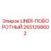 2651298602 LINER-ПОВОРОТНЫЙ Epiroc