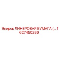 1627450286 ЛИНЕРОВАЯ БУМАГА Epiroc