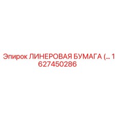 Специализированный лайнер Epiroc арт.1627450286