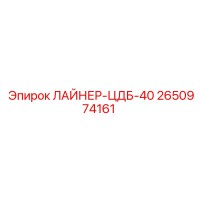 2650974161 ЛАЙНЕР-ЦДБ-40 Epiroc