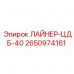 ЛАЙНЕР-ЦДБ-40 Epiroc 2650974161 Изображение ЛАЙНЕРА-ЦДБ-40 Epiroc артикул 2650974161