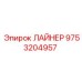 9753204957 ЛАЙНЕР Epiroc
