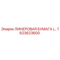 1623623600 ЛИНЕРОВАЯ БУМАГА Epiroc