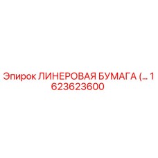 1623623600 ЛИНЕРОВАЯ БУМАГА Epiroc