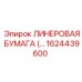 Фотография ЛИНЕРОВОЙ БУМАГИ Epiroc 1624439600, запчасть для буровых установок