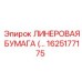 ALT текст для ЛИНЕРОВОЙ БУМАГИ Epiroc 1625177175, идеальная запчасть для бурового оборудования