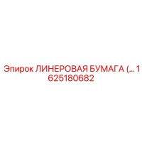 1625180682 ЛИНЕРОВАЯ БУМАГА Epiroc