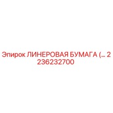 Линеровая бумага Epiroc артикул 2236232700 в упаковке