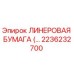 Линеровая бумага Epiroc артикул 2236232700 в упаковке