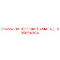 605854994 ЛИНЕРОВАЯ БУМАГА Epiroc