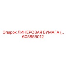 ЛИНЕРОВАЯ БУМАГА 605855012 Epiroc с кевларовым слоем