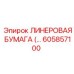 ЛИНЕРОВАЯ БУМАГА 605857100 Epiroc с медным слоем