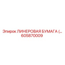 ЛИНЕРОВАЯ БУМАГА 605870009 Epiroc с микроперфорацией