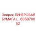 ЛИНЕРОВАЯ БУМАГА 605870052 Epiroc с эффектом памяти