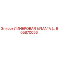605870056 ЛИНЕРОВАЯ БУМАГА Epiroc