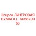 Оригинальная ЛИНЕРОВАЯ БУМАГА артикул 605870056 производитель Epiroc