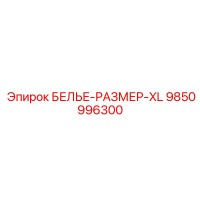 9850996300 БЕЛЬЕ-РАЗМЕР-XL Epiroc