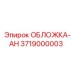3719000003 ОБЛОЖКА-АН Epiroc