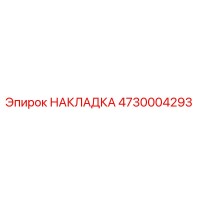 4730004293 НАКЛАДКА Epiroc