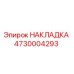 Фото накладки Epiroc артикул 4730004293