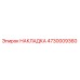 Оригинальная накладка Epiroc 4730009360