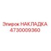 Оригинальная накладка Epiroc 4730009360