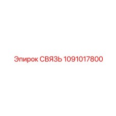 1091017800 СВЯЗЬ Epiroc