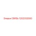 1202332000 СВЯЗЬ Epiroc