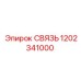 1202341000 СВЯЗЬ Epiroc