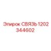1202344602 СВЯЗЬ Epiroc