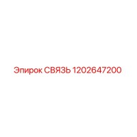 1202647200 СВЯЗЬ Epiroc