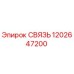 1202647200 СВЯЗЬ Epiroc