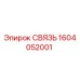 1604052001 СВЯЗЬ Epiroc