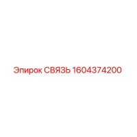 1604374200 СВЯЗЬ Epiroc