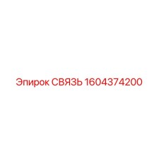 1604374200 СВЯЗЬ Epiroc