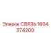 1604374200 СВЯЗЬ Epiroc