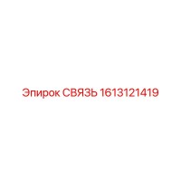 1613121419 СВЯЗЬ Epiroc