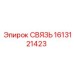 1613121423 СВЯЗЬ Epiroc