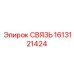 1613121424 СВЯЗЬ Epiroc