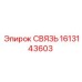 1613143603 СВЯЗЬ Epiroc
