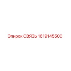 1619145500 СВЯЗЬ Epiroc