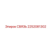2252081302 СВЯЗЬ Epiroc