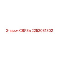 2252081302 СВЯЗЬ Epiroc
