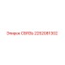 2252081302 СВЯЗЬ Epiroc