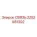 2252081302 СВЯЗЬ Epiroc